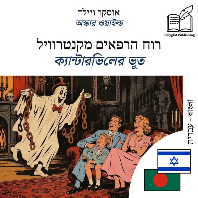 ক্যান্টারভিলের ভূত