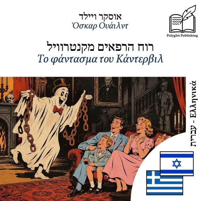 Το φάντασμα του Κάντερβιλ