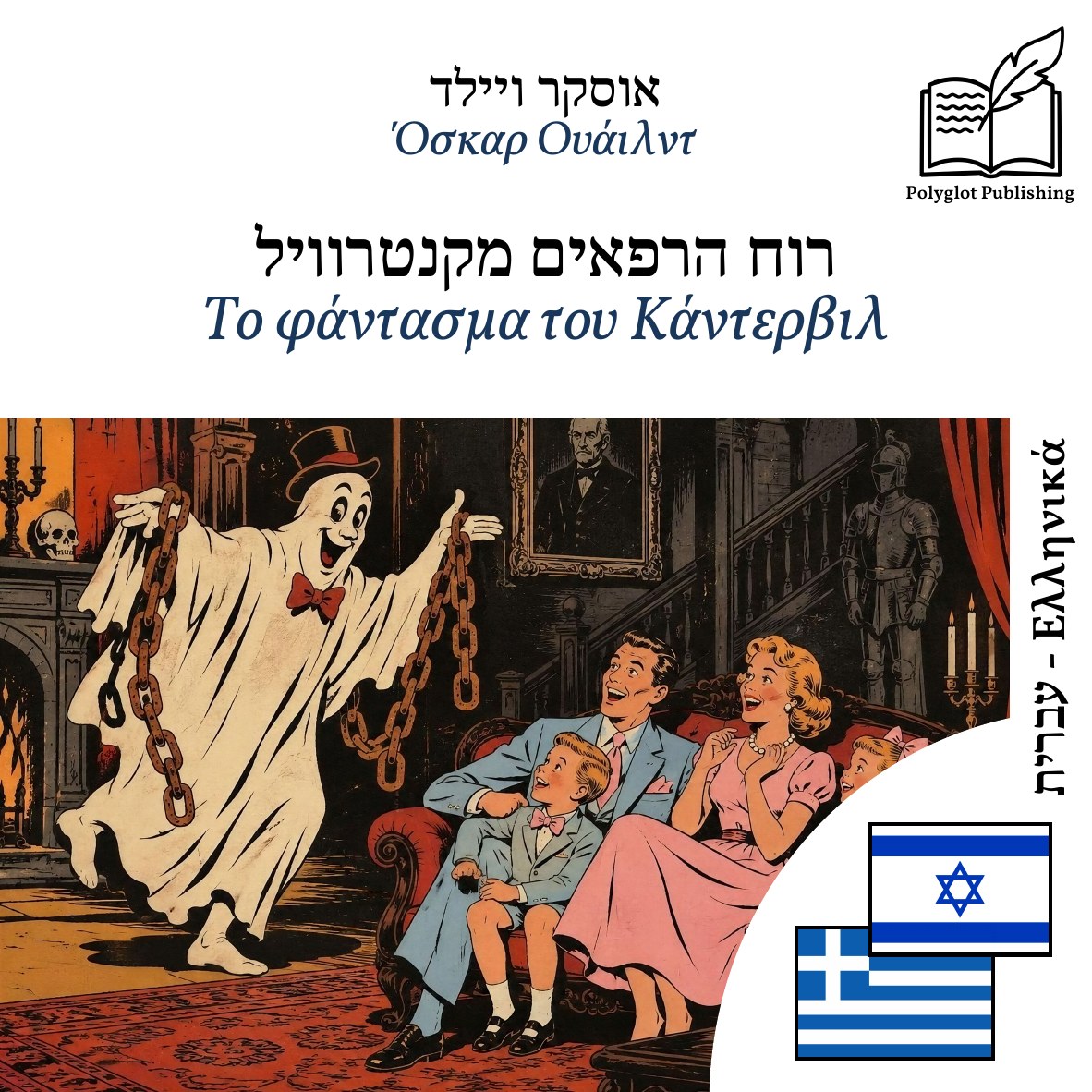 Το φάντασμα του Κάντερβιλ
