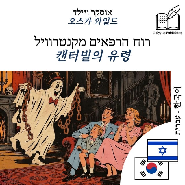 캔터빌의 유령