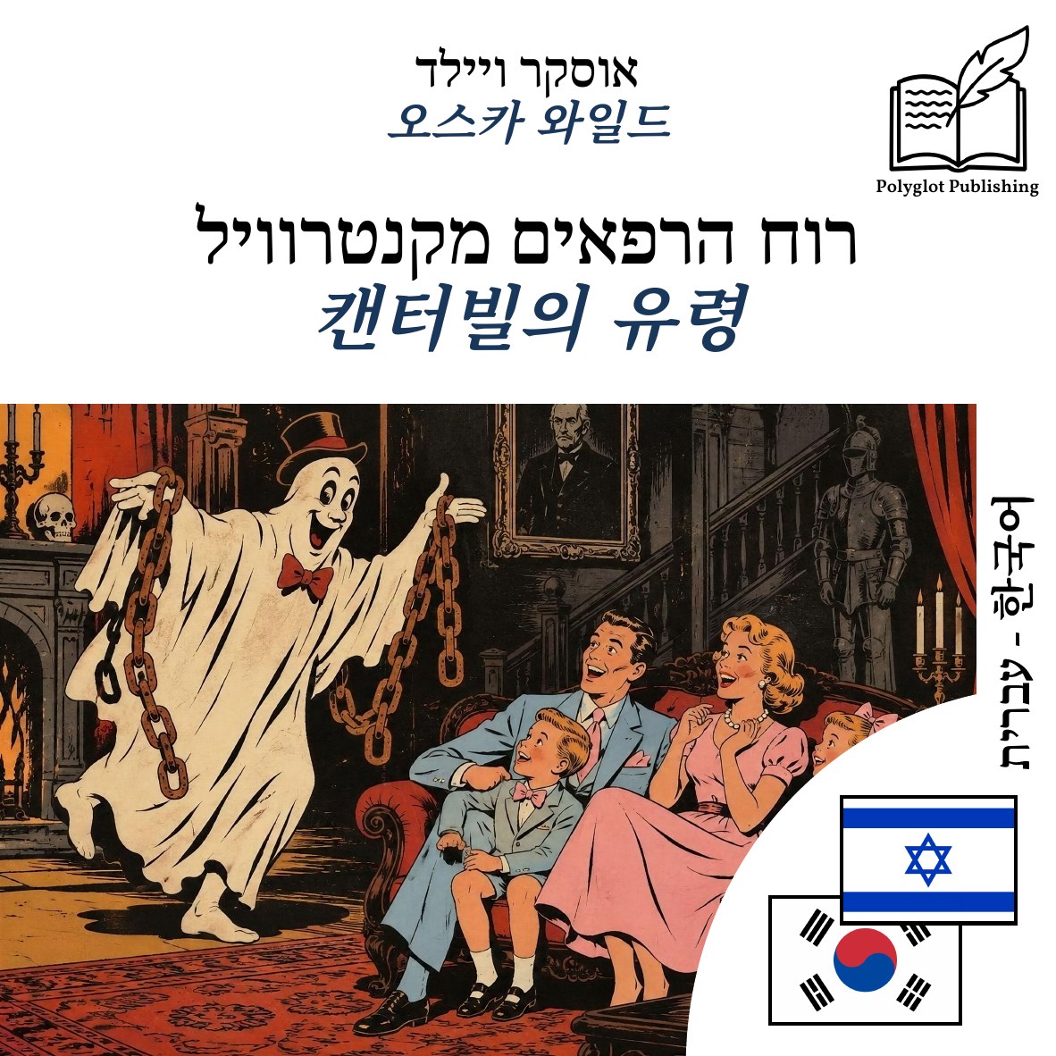 캔터빌의 유령