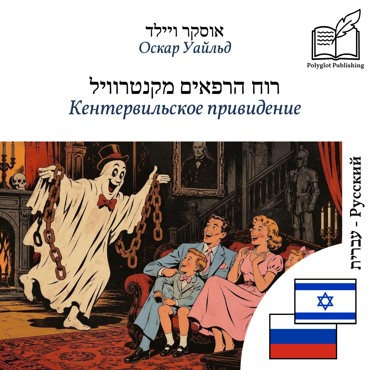Кентервильское привидение