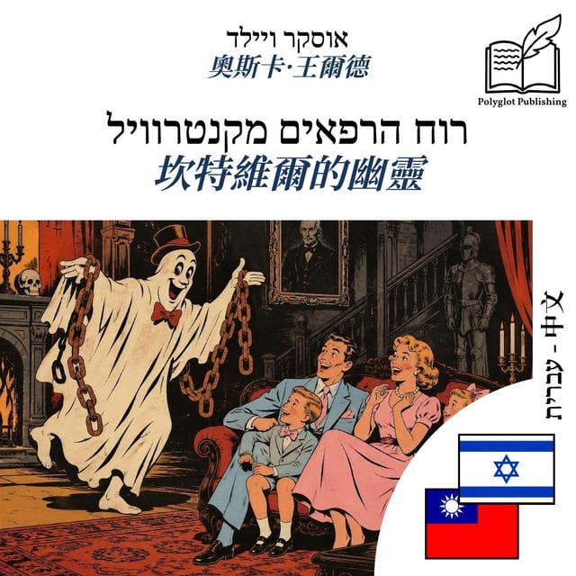坎特維爾的幽靈