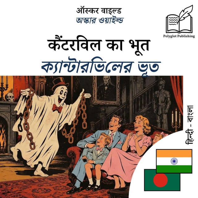 ক্যান্টারভিলের ভূত