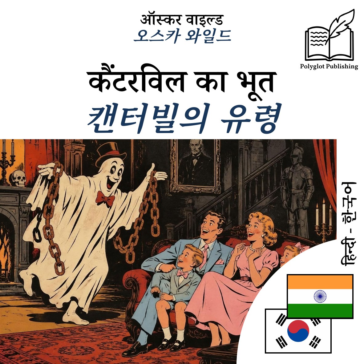 캔터빌의 유령