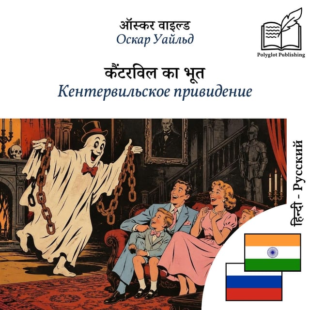 Кентервильское привидение