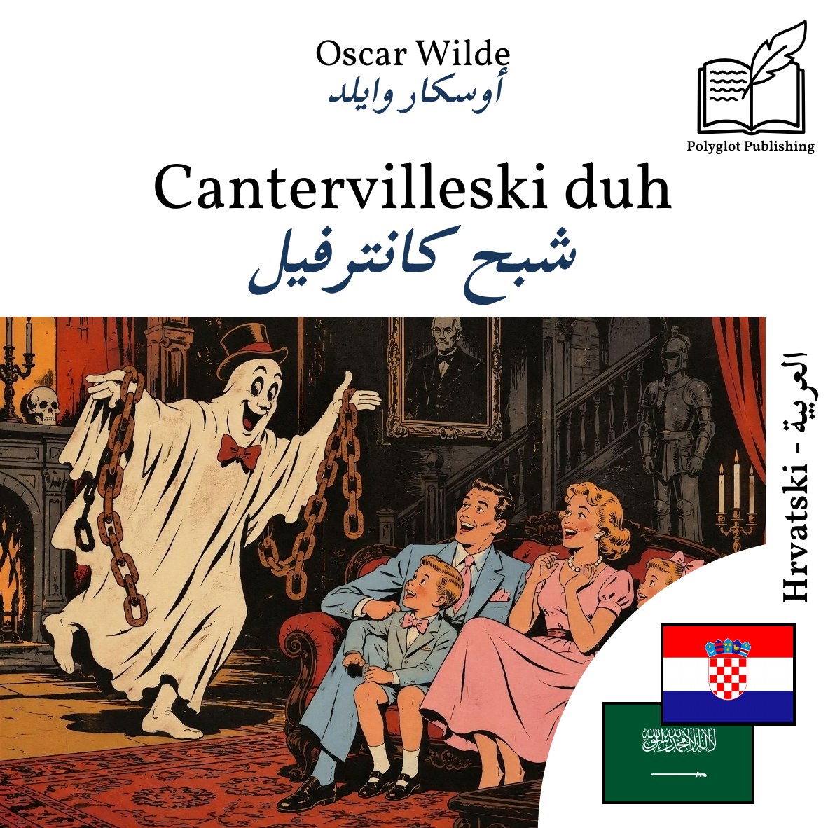 شبح كانترفيل