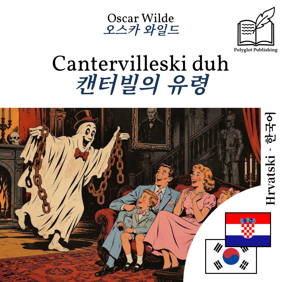 캔터빌의 유령