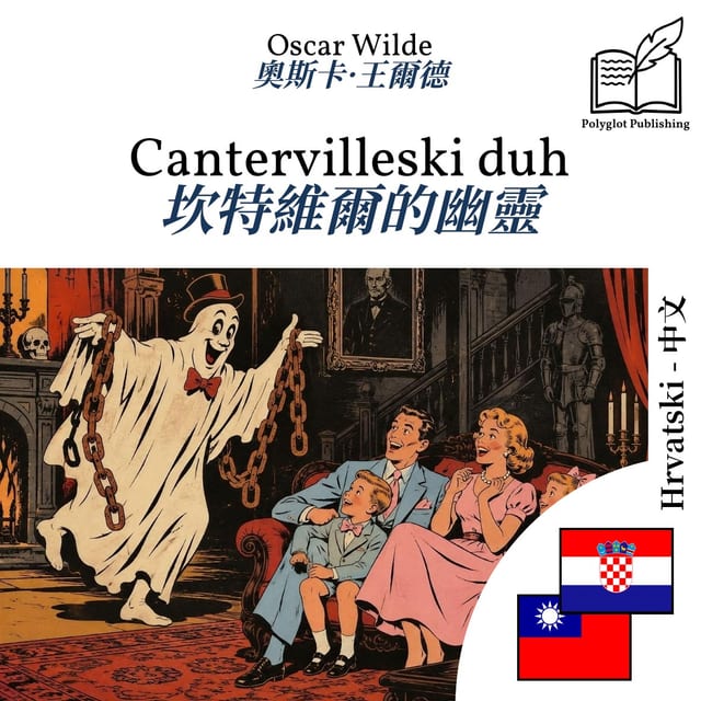 坎特維爾的幽靈