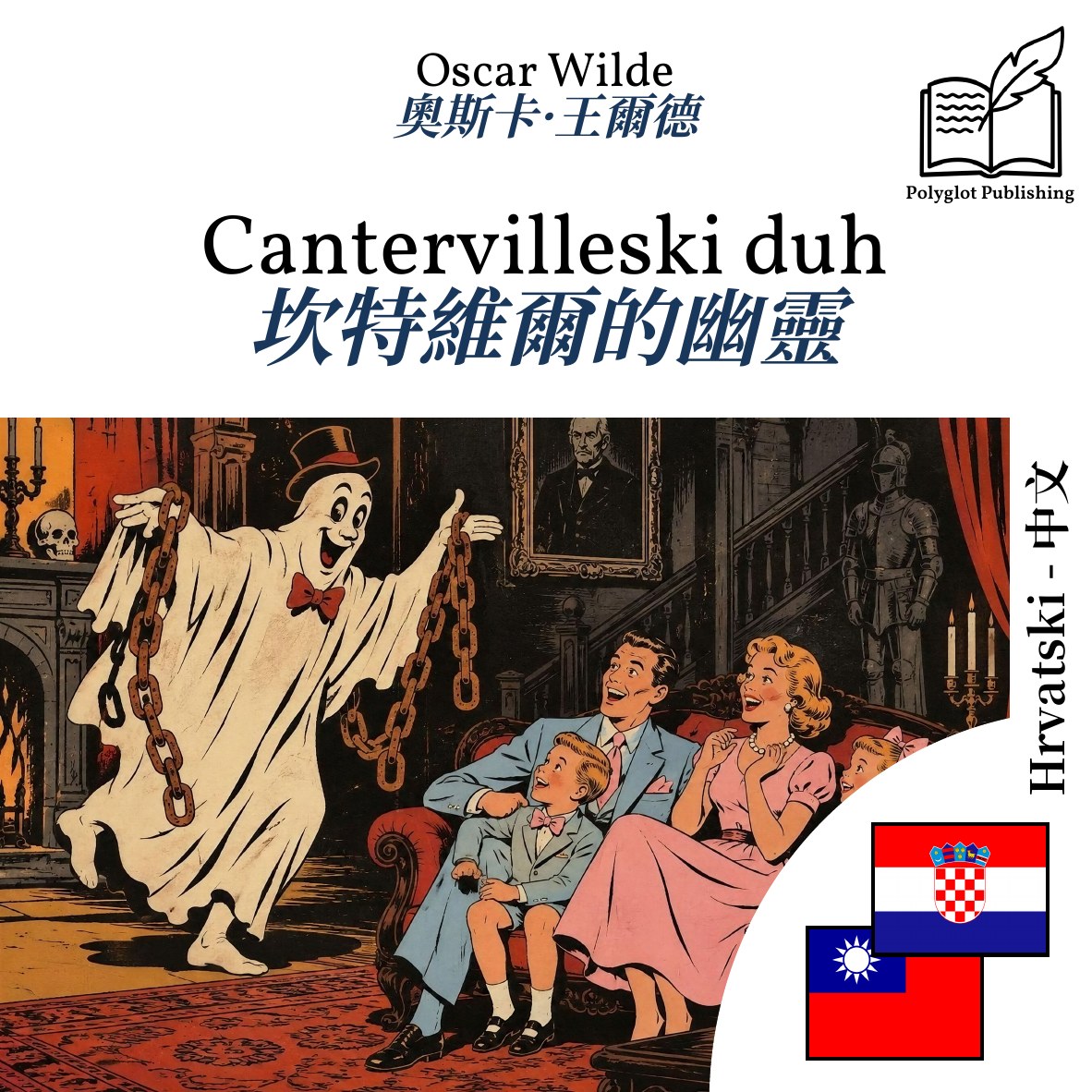 坎特維爾的幽靈