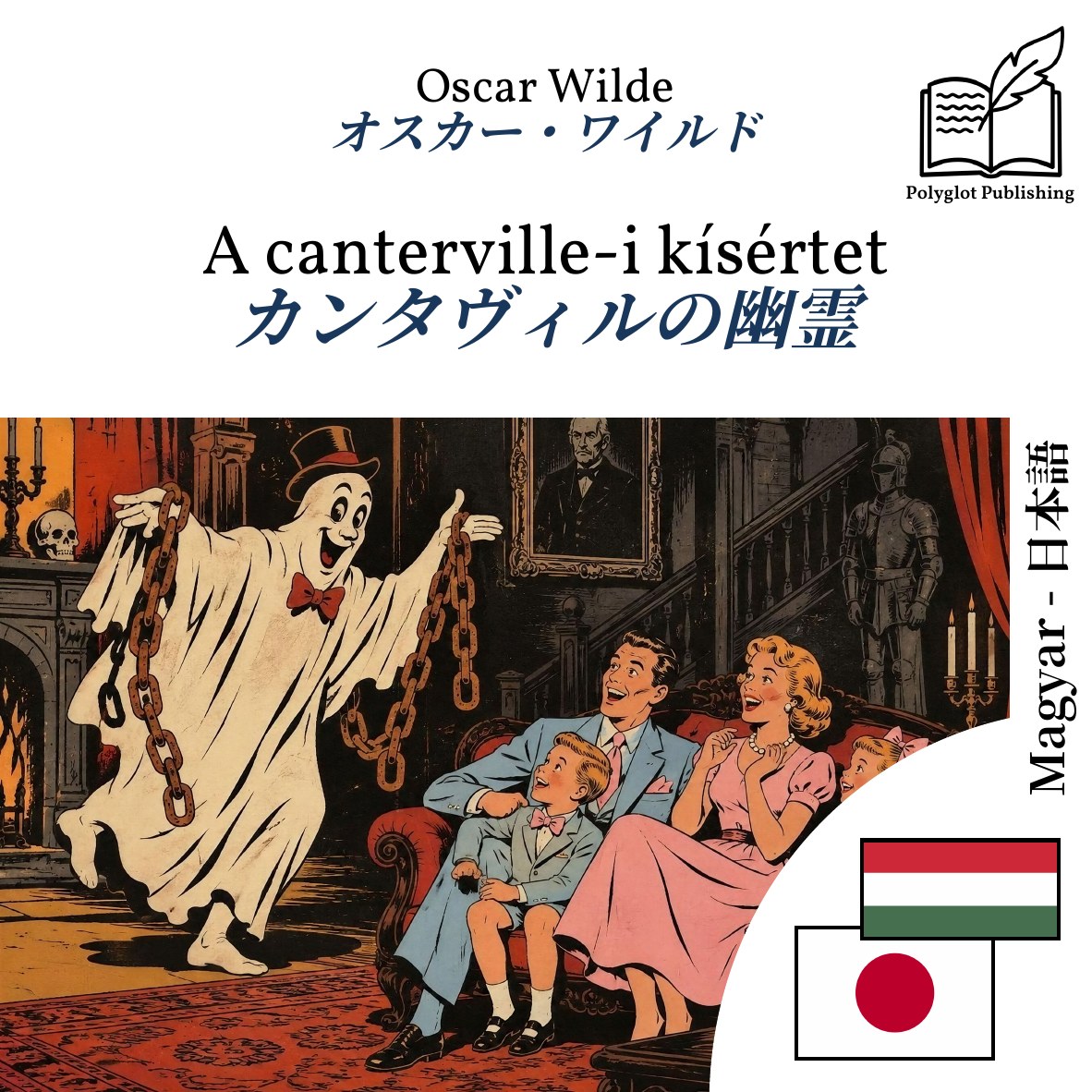 カンタヴィルの幽霊