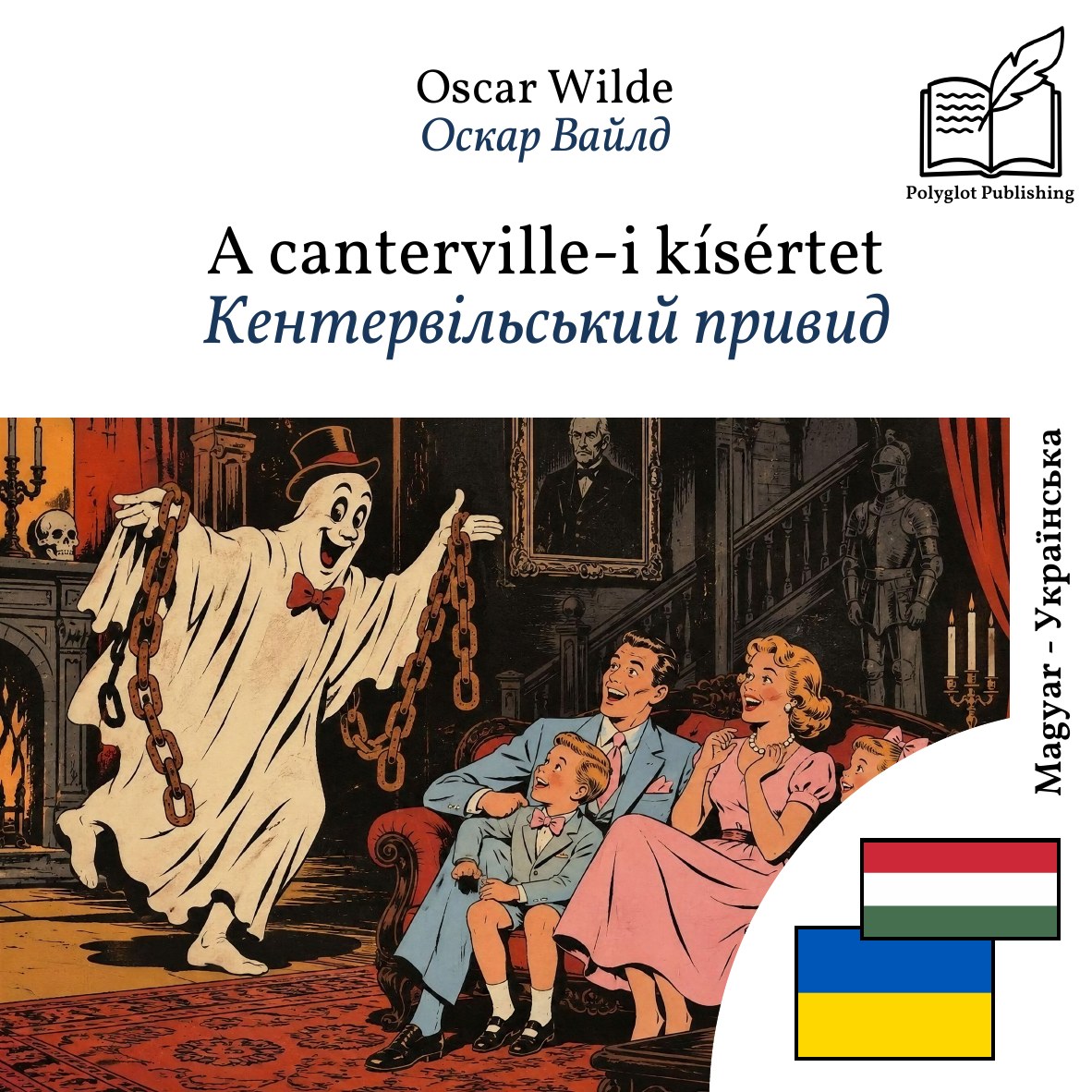 Кентервільський привид