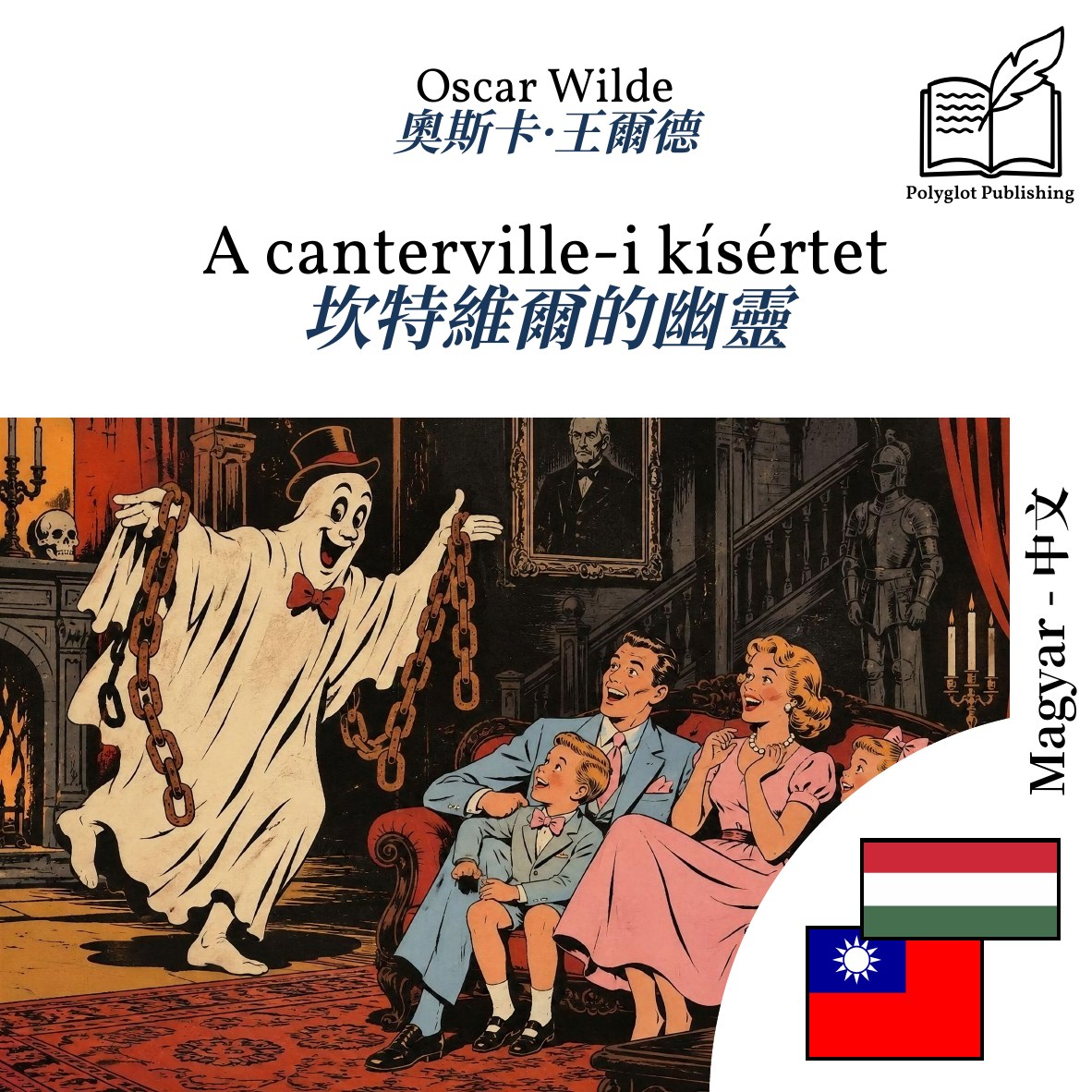 坎特維爾的幽靈