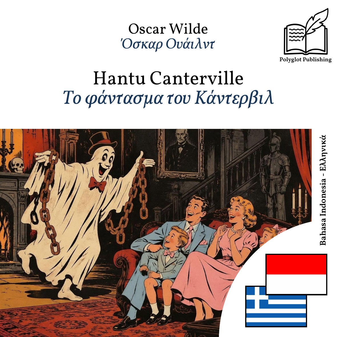Το φάντασμα του Κάντερβιλ
