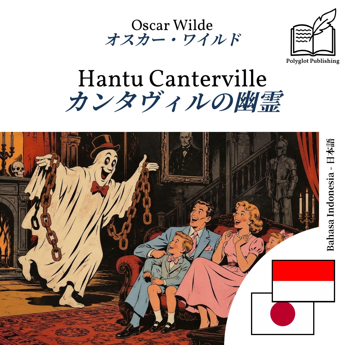 カンタヴィルの幽霊