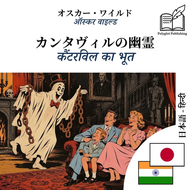 कैंटरविल का भूत