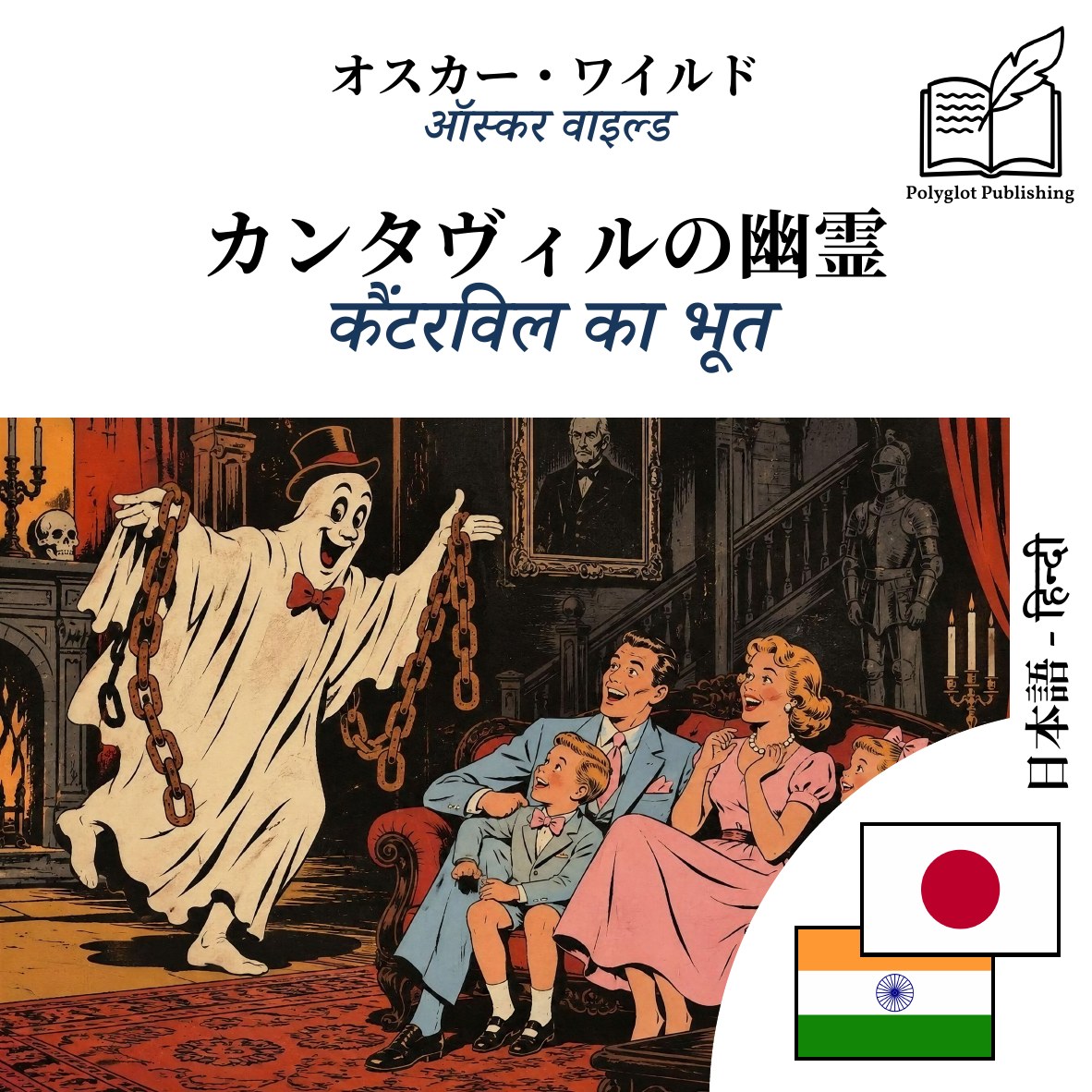 कैंटरविल का भूत