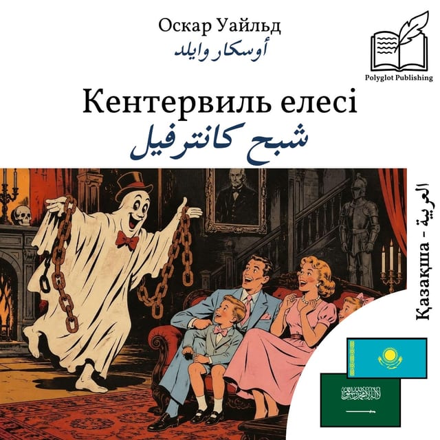 شبح كانترفيل