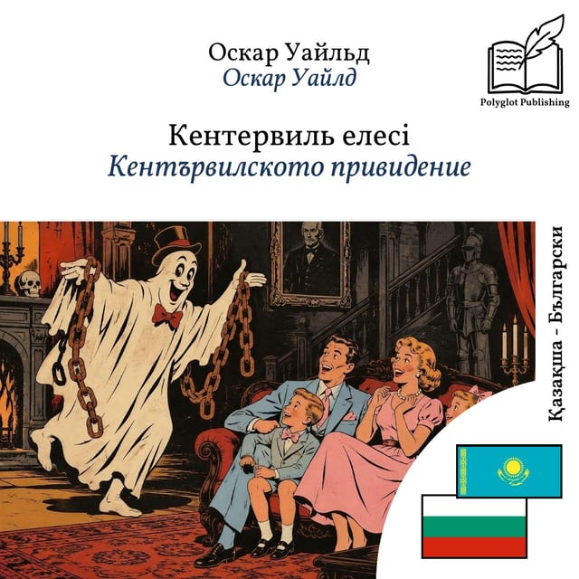 Кентървилското привидение