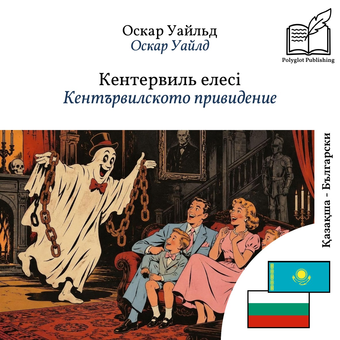 Кентървилското привидение
