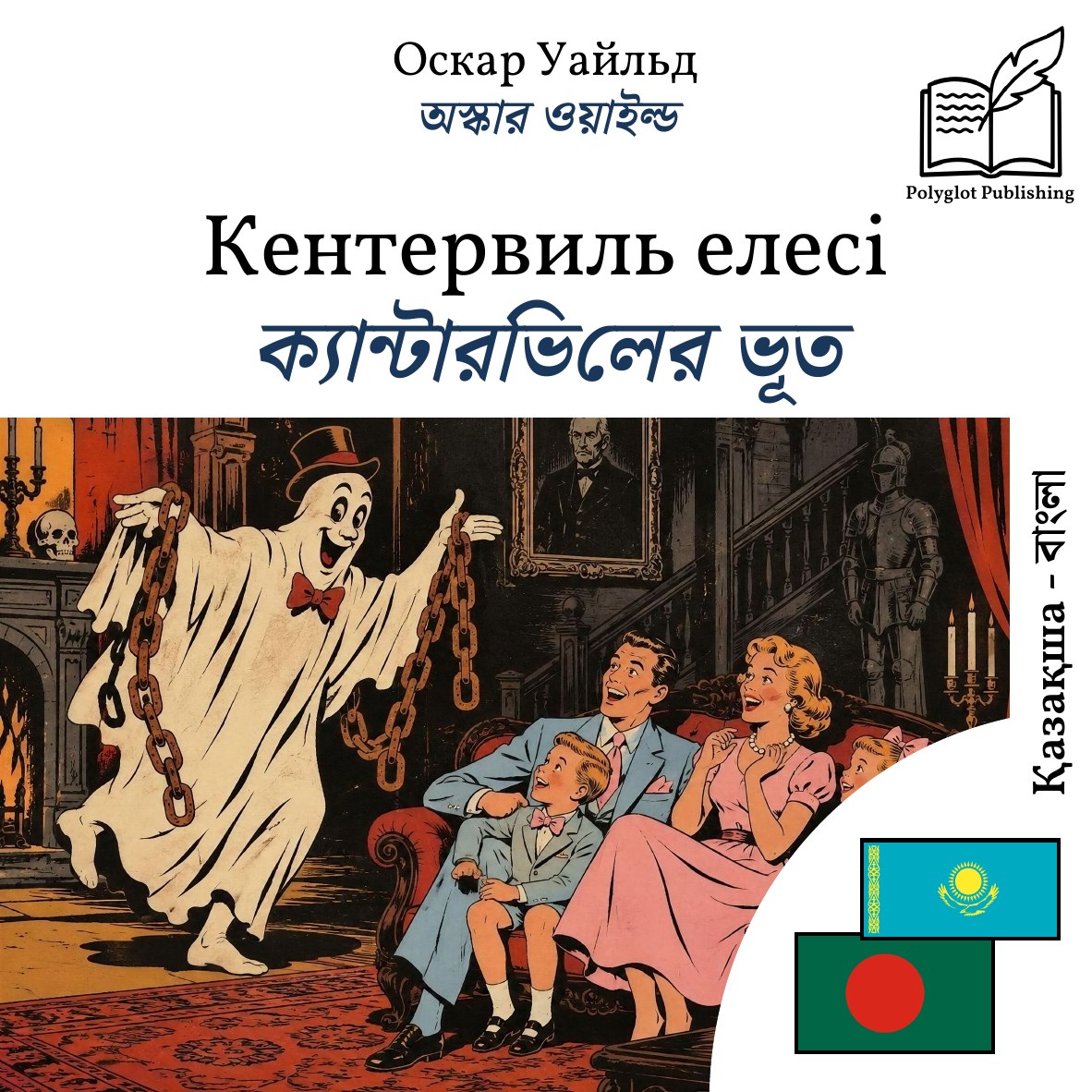 ক্যান্টারভিলের ভূত