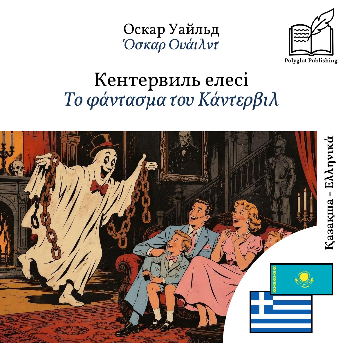 Το φάντασμα του Κάντερβιλ