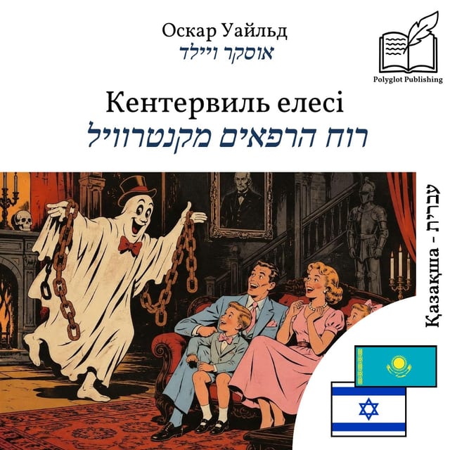 רוח הרפאים מקנטרוויל