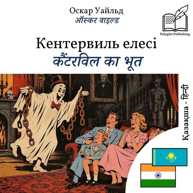कैंटरविल का भूत