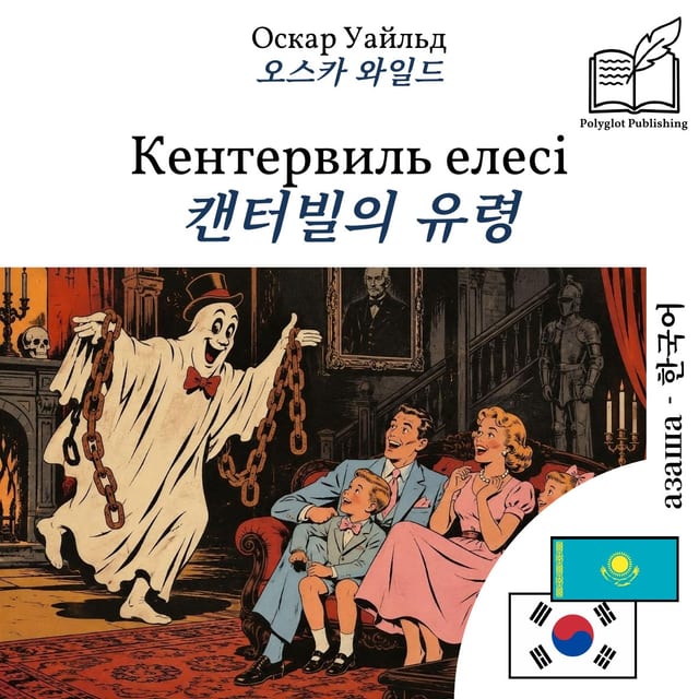 캔터빌의 유령