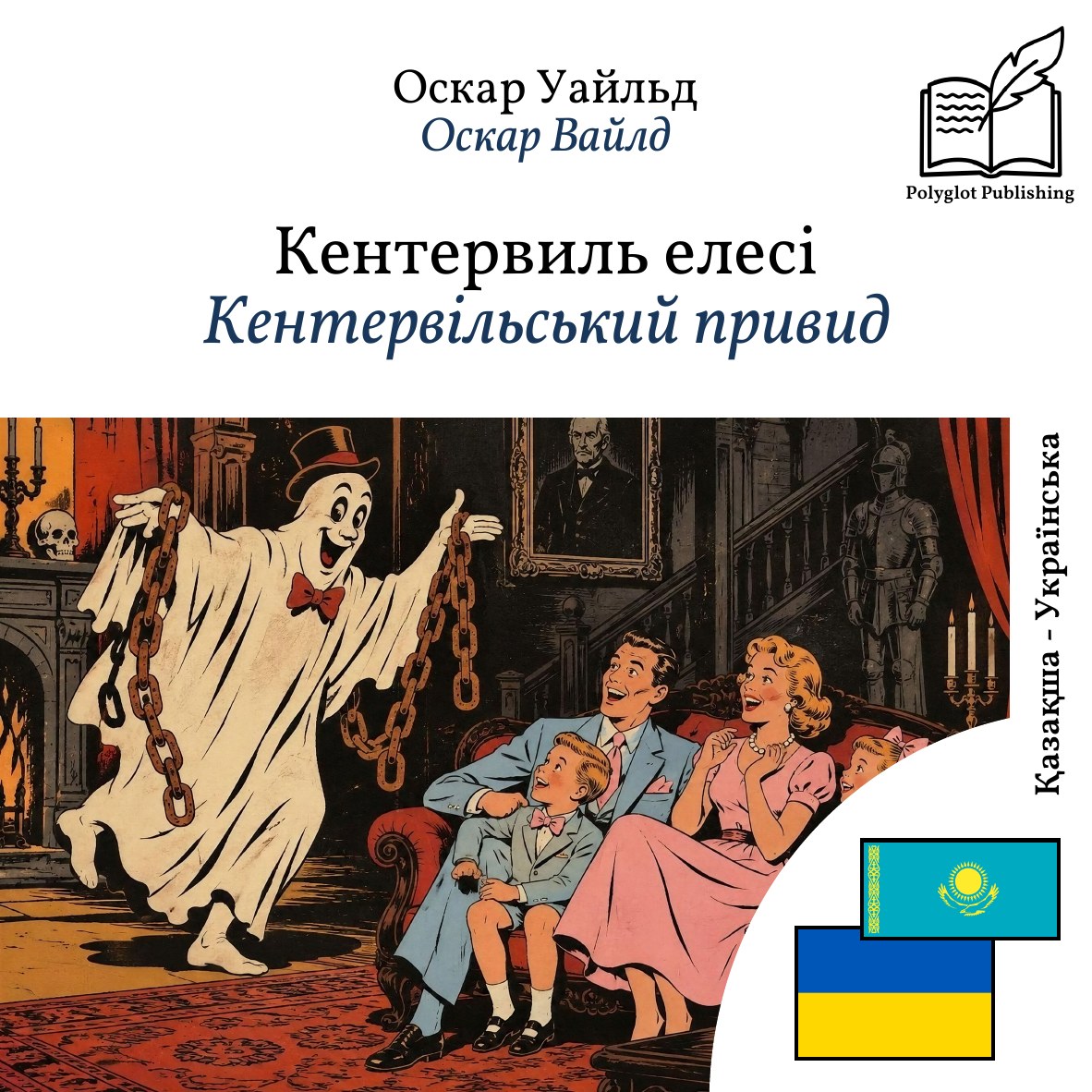 Кентервільський привид