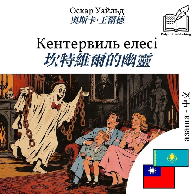 坎特維爾的幽靈