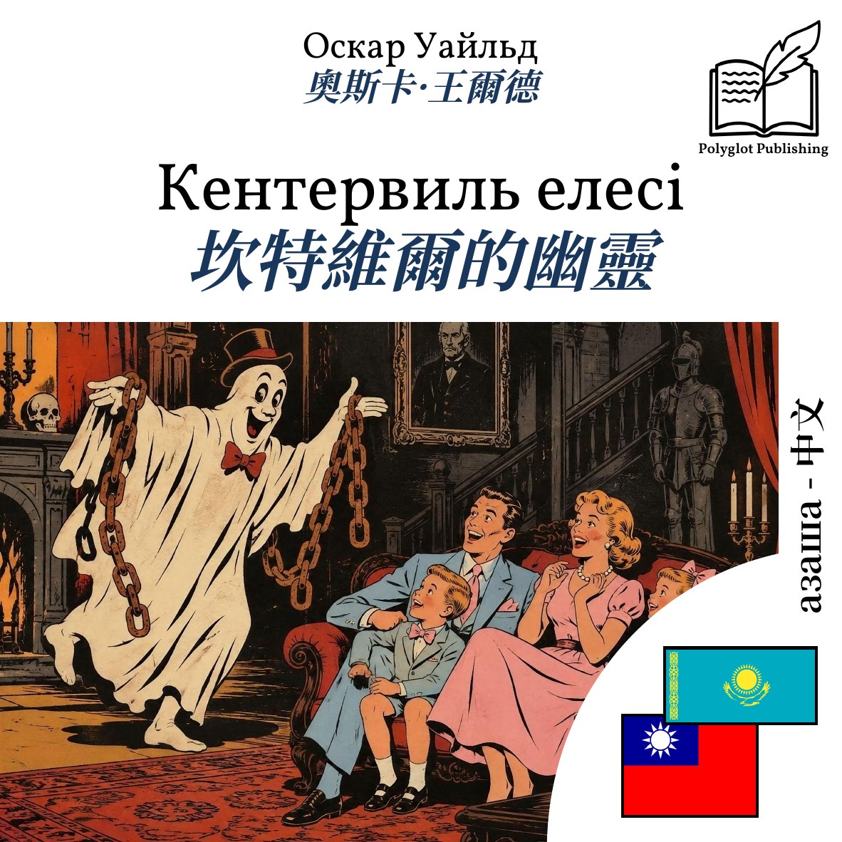坎特維爾的幽靈