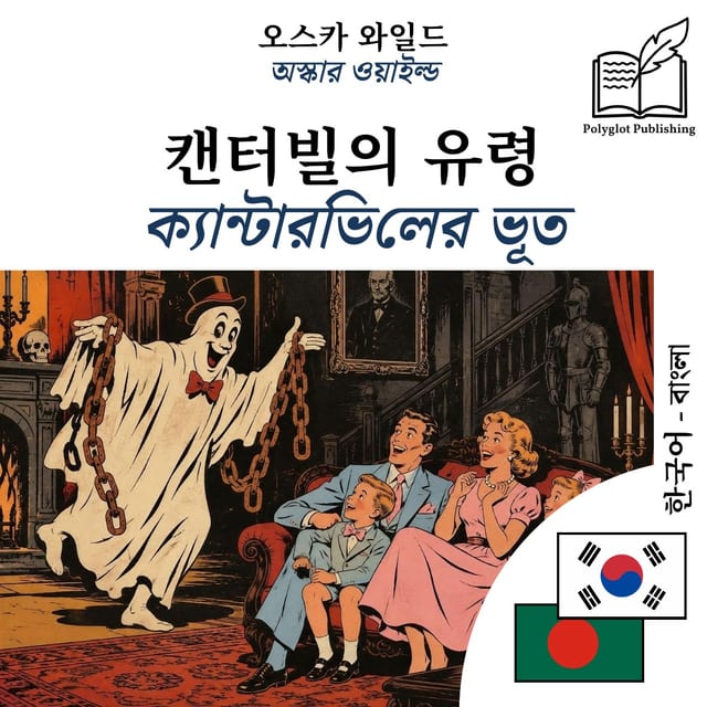 ক্যান্টারভিলের ভূত