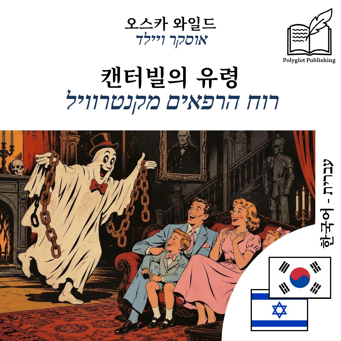 רוח הרפאים מקנטרוויל