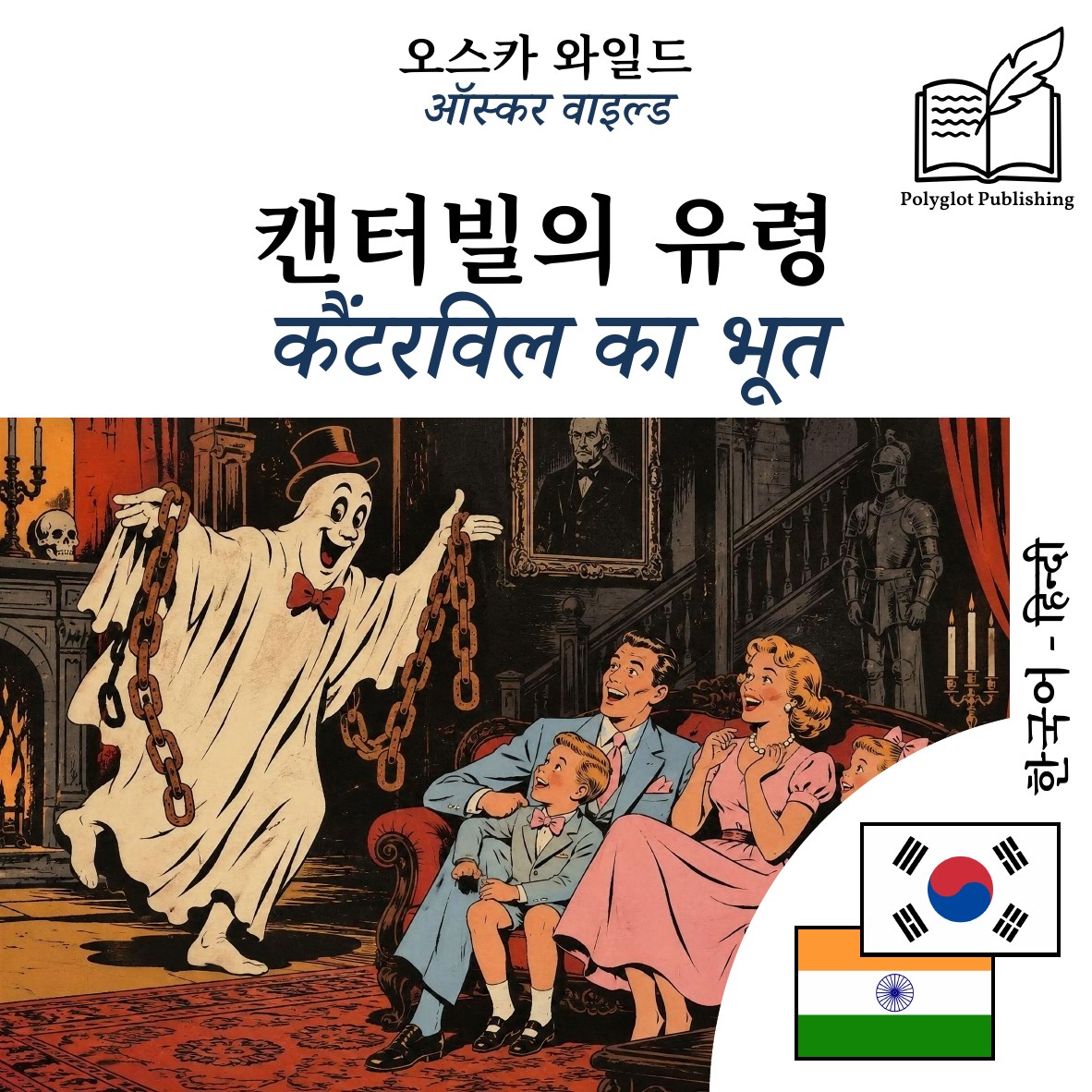 कैंटरविल का भूत