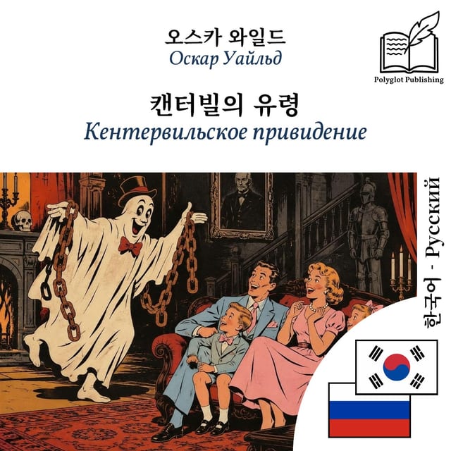 Кентервильское привидение
