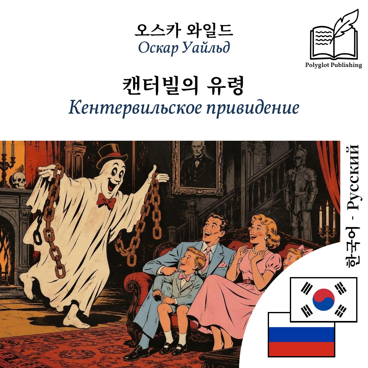 Кентервильское привидение