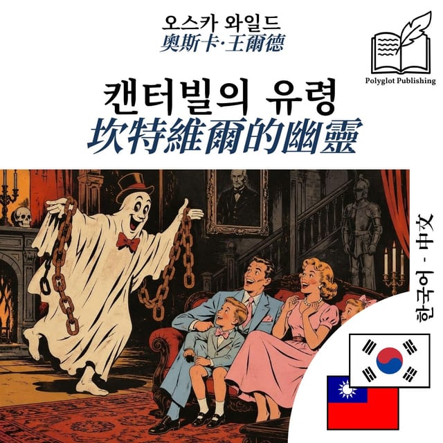 坎特維爾的幽靈