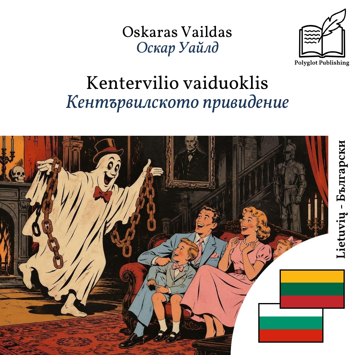 Кентървилското привидение