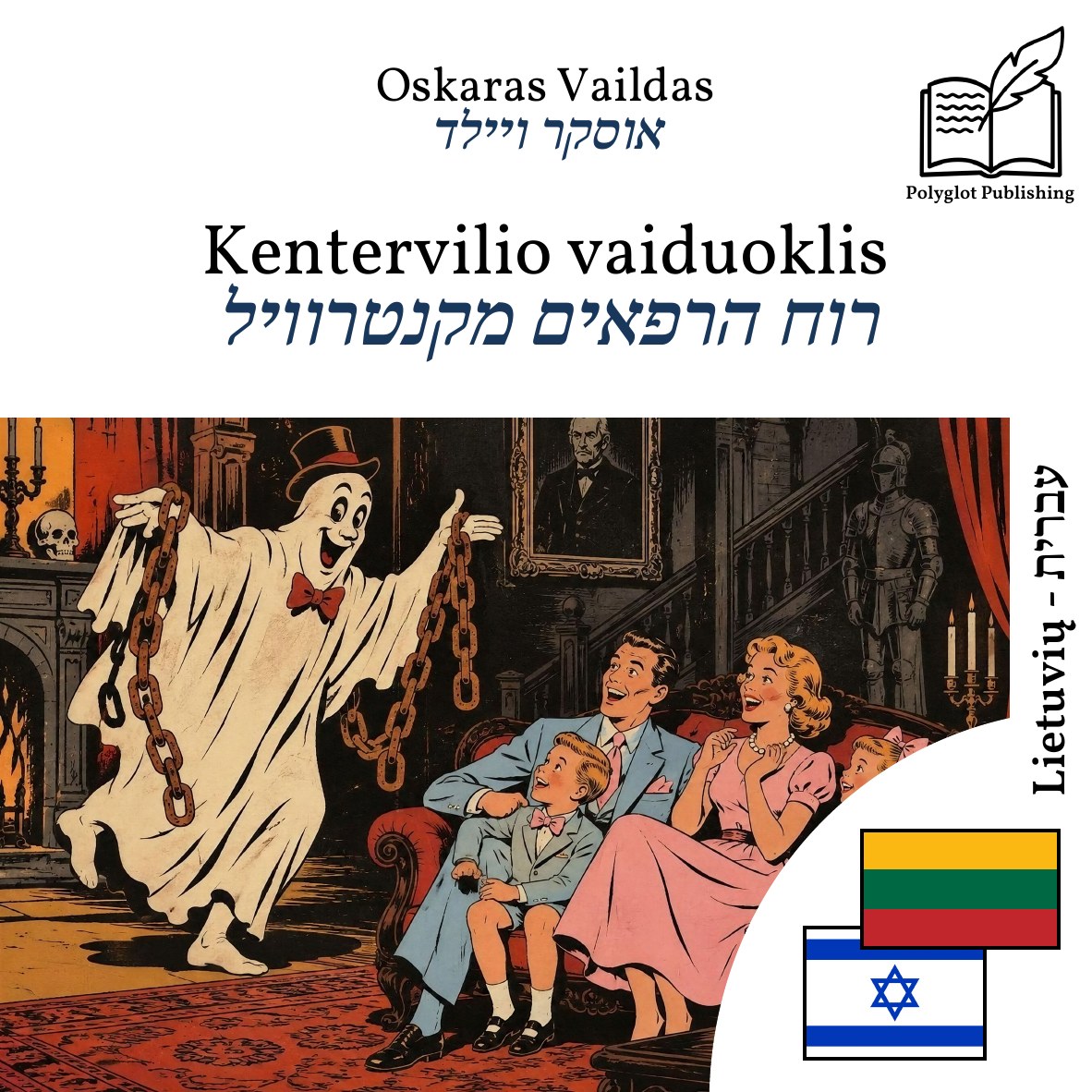 רוח הרפאים מקנטרוויל