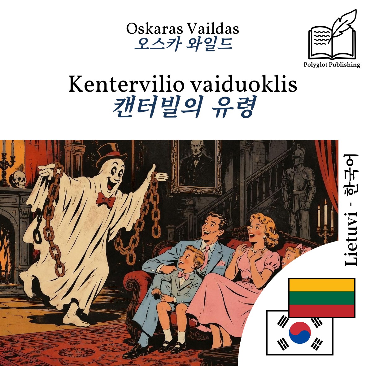 캔터빌의 유령