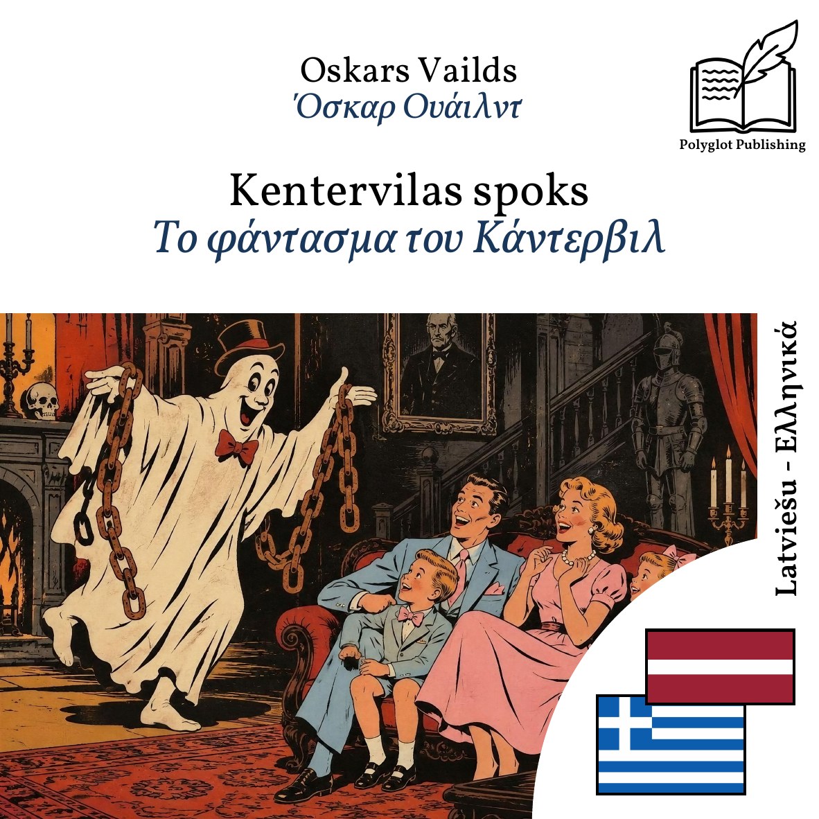 Το φάντασμα του Κάντερβιλ