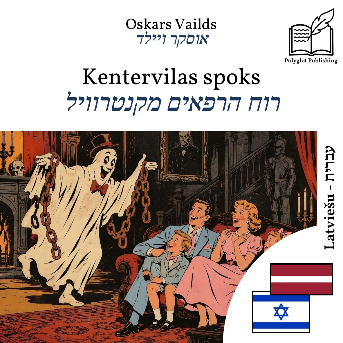 רוח הרפאים מקנטרוויל