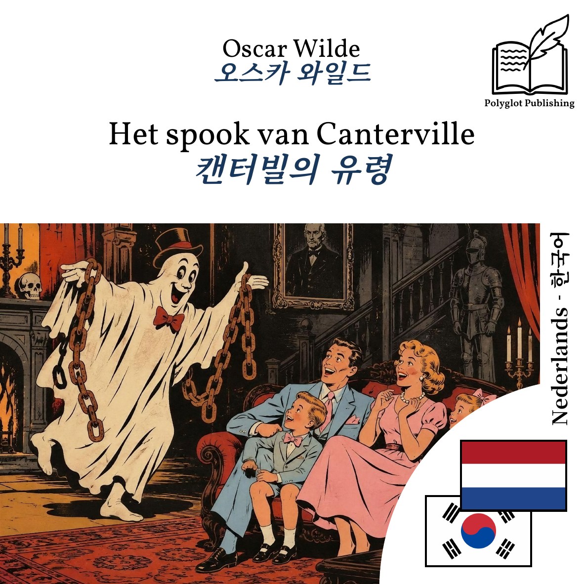 캔터빌의 유령