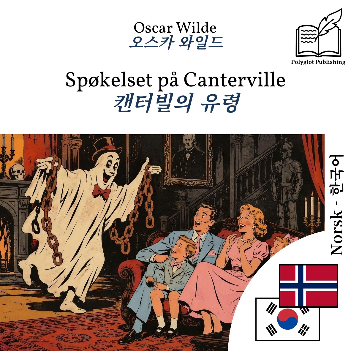 캔터빌의 유령