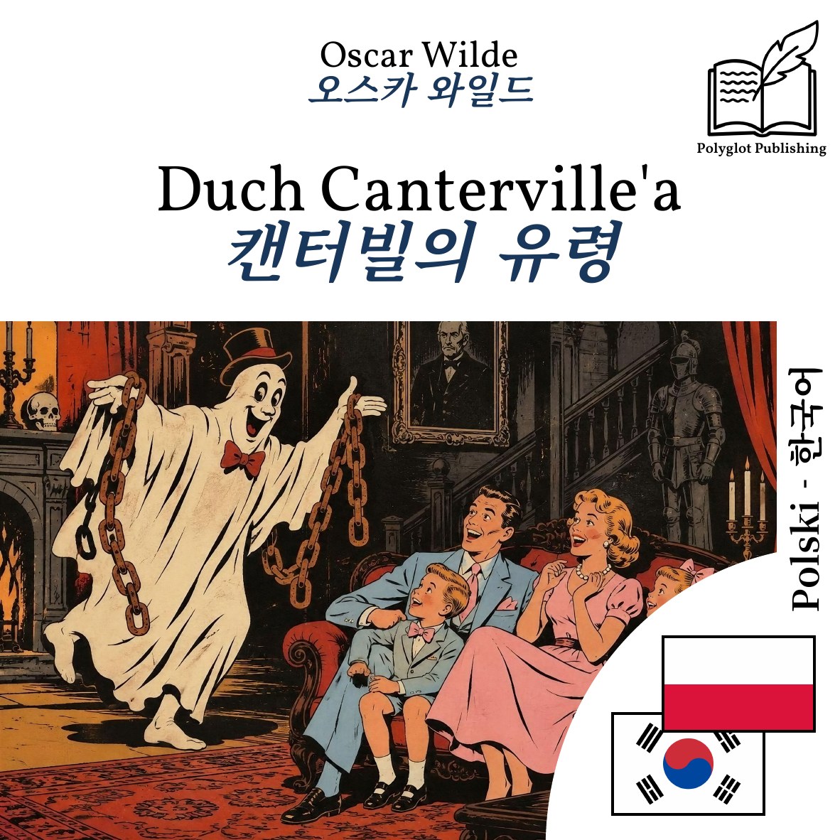 캔터빌의 유령