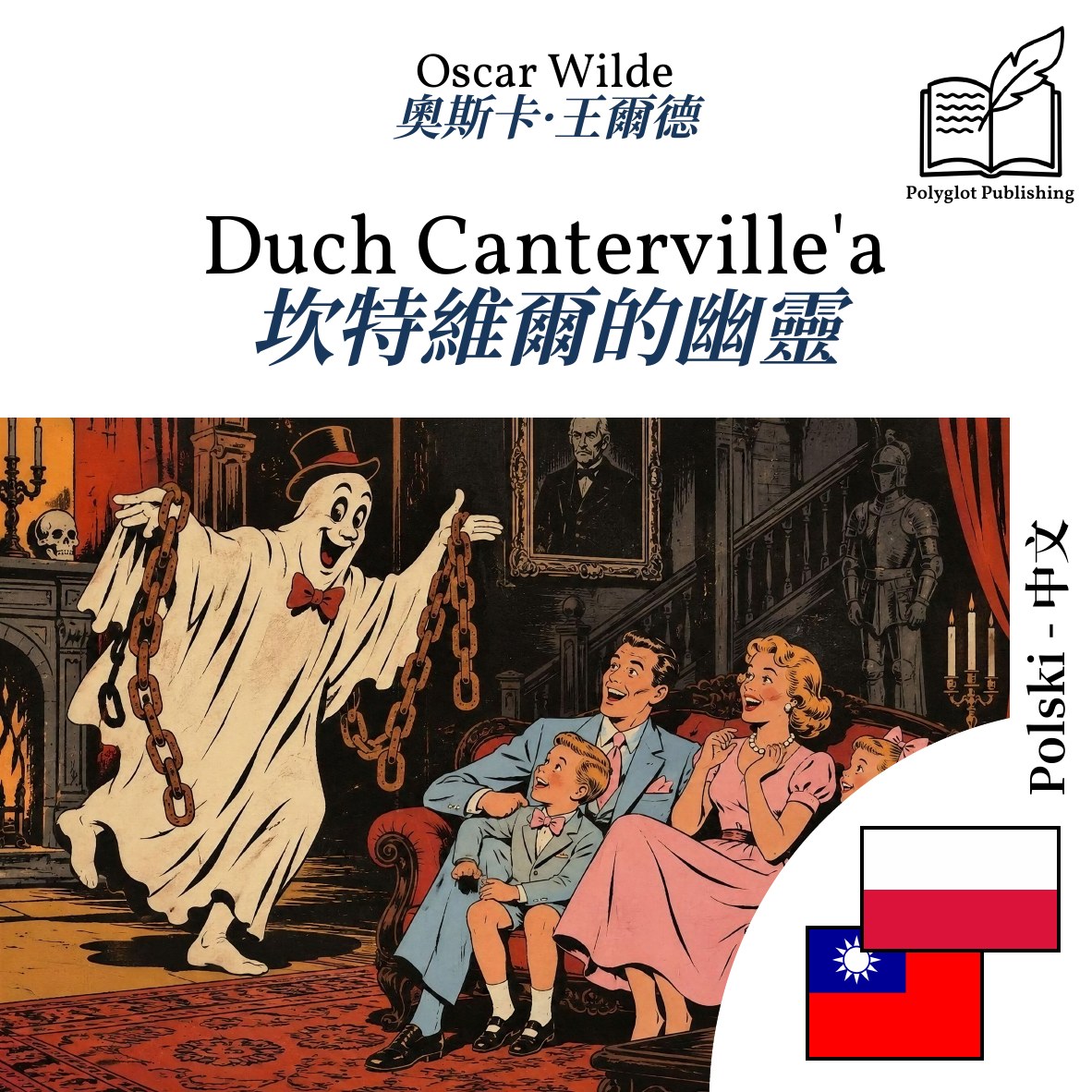 坎特維爾的幽靈