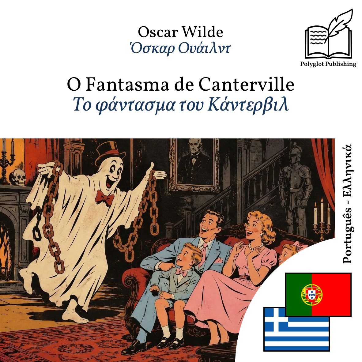 Το φάντασμα του Κάντερβιλ