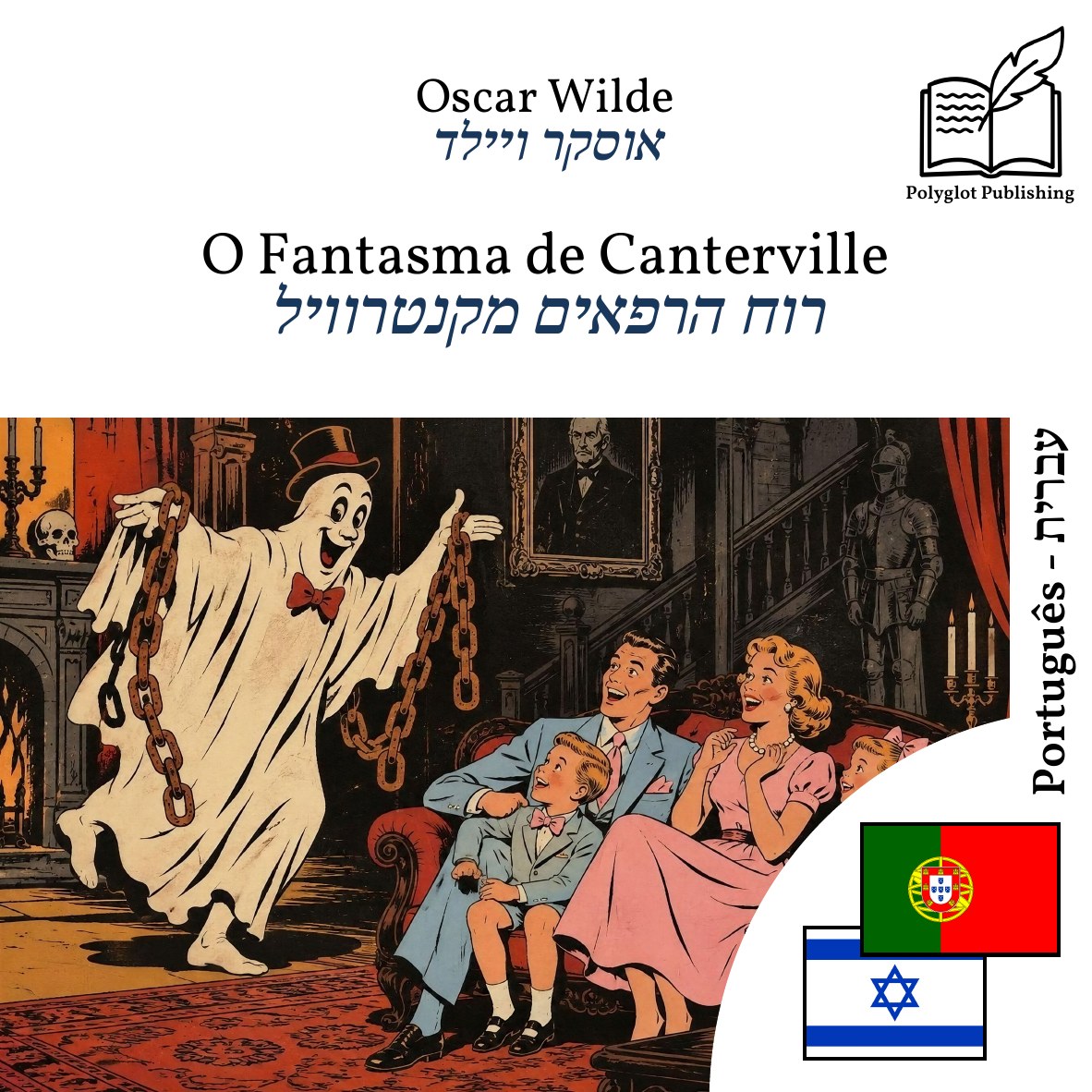 רוח הרפאים מקנטרוויל
