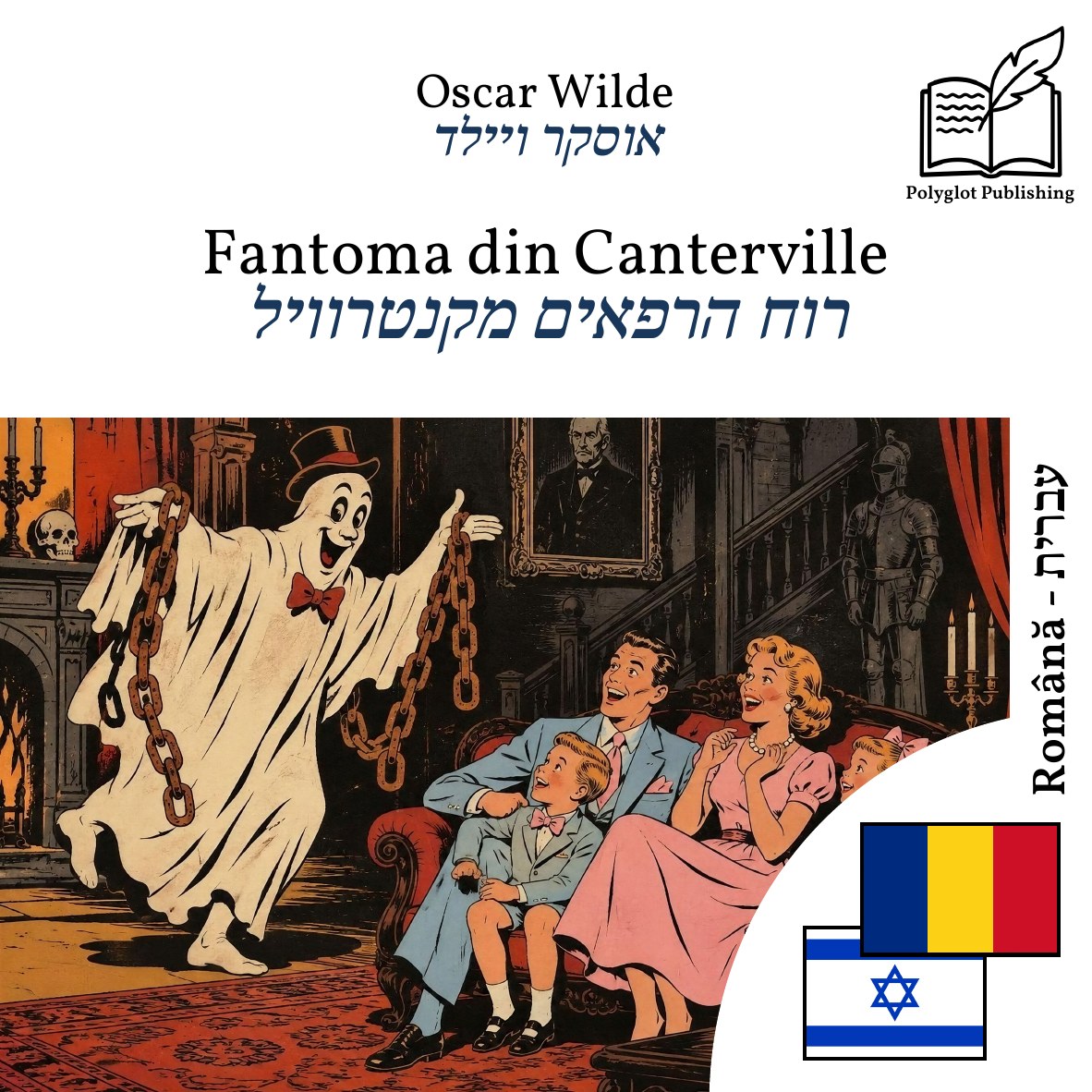 רוח הרפאים מקנטרוויל